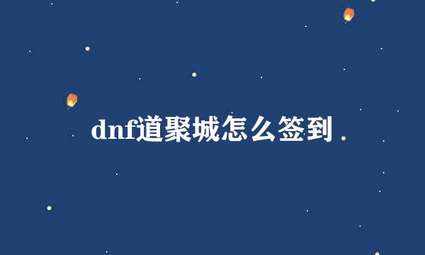 dnf道聚城怎么签到