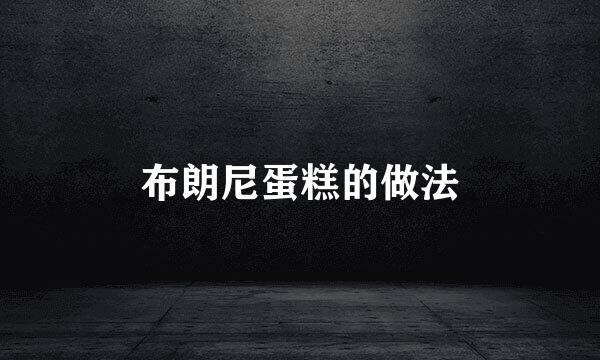 布朗尼蛋糕的做法