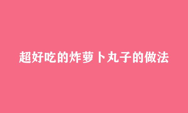 超好吃的炸萝卜丸子的做法