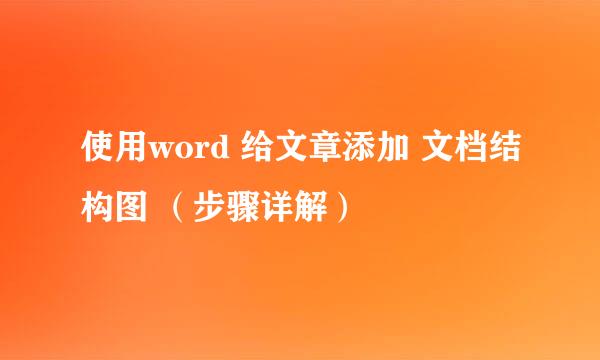 使用word 给文章添加 文档结构图 （步骤详解）