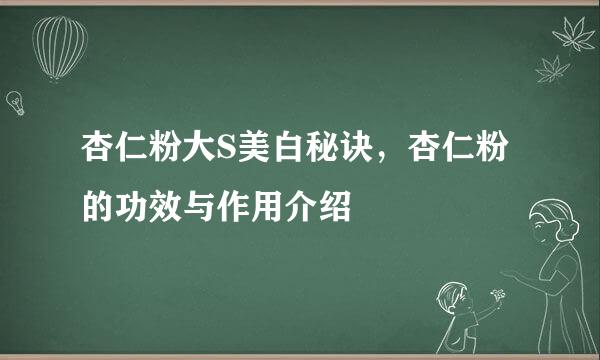 杏仁粉大S美白秘诀，杏仁粉的功效与作用介绍