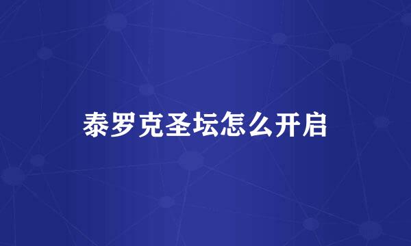 泰罗克圣坛怎么开启