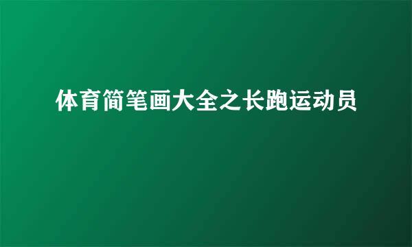 体育简笔画大全之长跑运动员