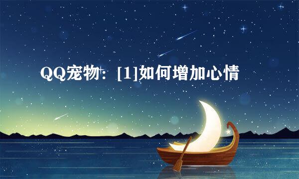 QQ宠物：[1]如何增加心情