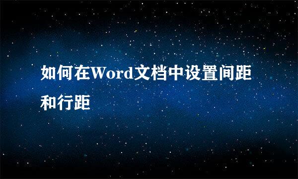 如何在Word文档中设置间距和行距