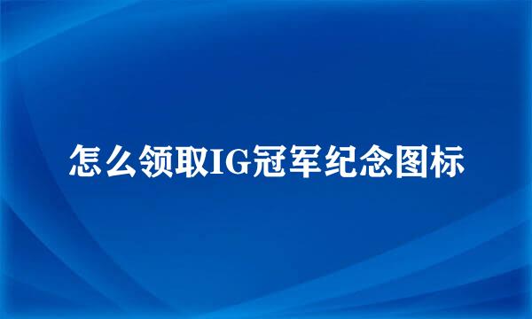 怎么领取IG冠军纪念图标