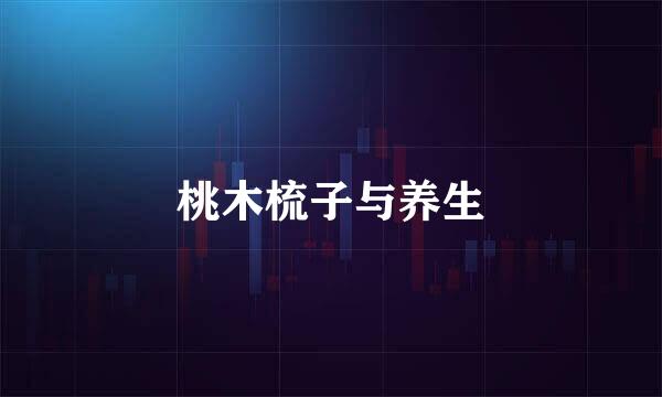 桃木梳子与养生