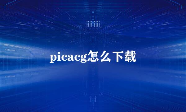 picacg怎么下载