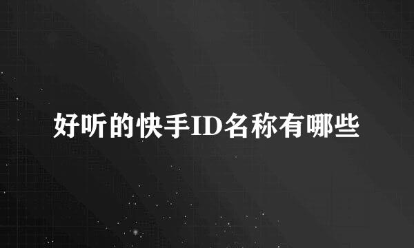 好听的快手ID名称有哪些