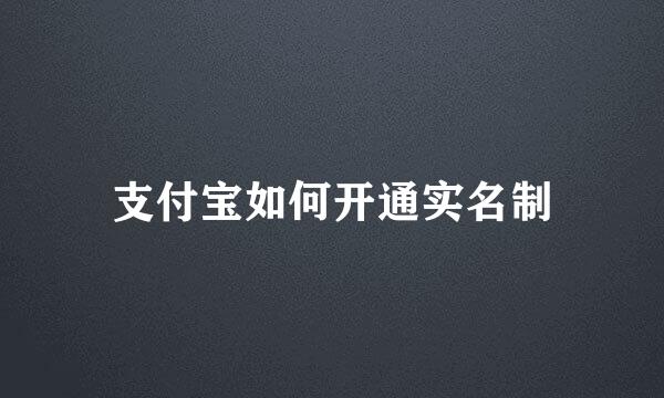 支付宝如何开通实名制