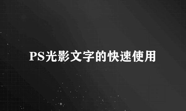 PS光影文字的快速使用