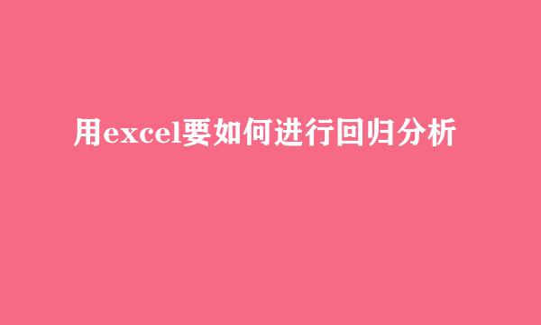用excel要如何进行回归分析