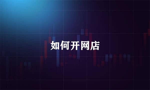 如何开网店