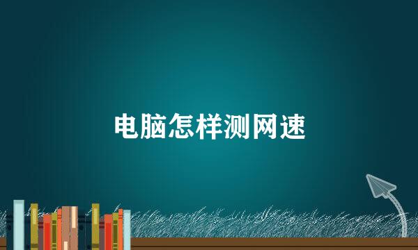 电脑怎样测网速