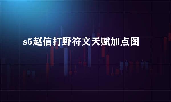 s5赵信打野符文天赋加点图