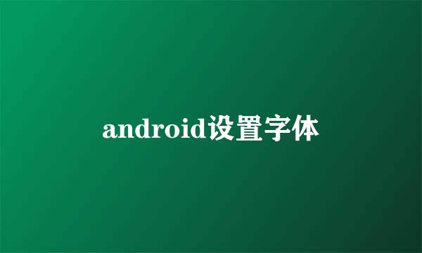 android设置字体