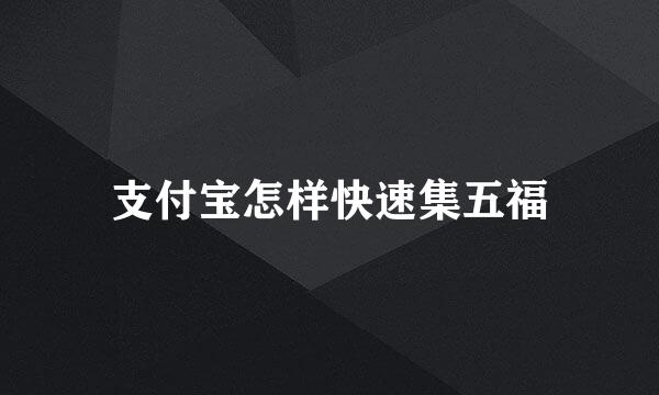 支付宝怎样快速集五福