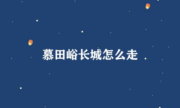 慕田峪长城怎么走
