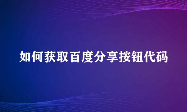 如何获取百度分享按钮代码