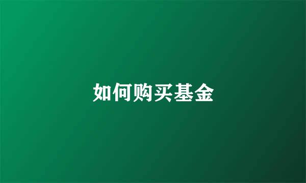 如何购买基金