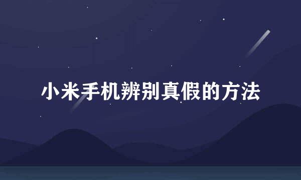 小米手机辨别真假的方法