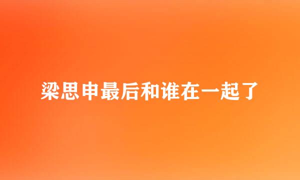 梁思申最后和谁在一起了