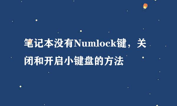 笔记本没有Numlock键，关闭和开启小键盘的方法
