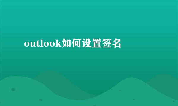 outlook如何设置签名