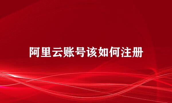 阿里云账号该如何注册