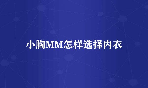 小胸MM怎样选择内衣