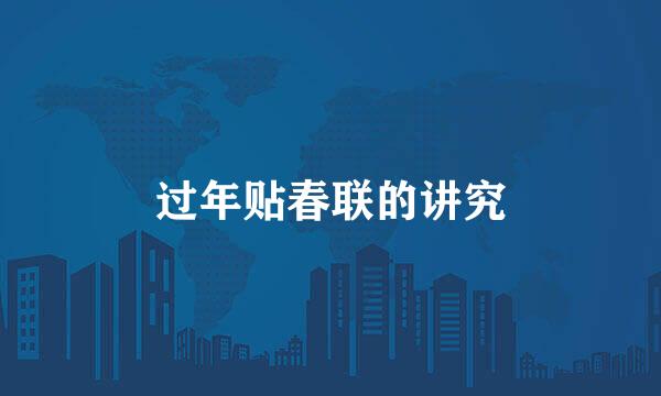 过年贴春联的讲究