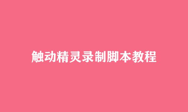 触动精灵录制脚本教程