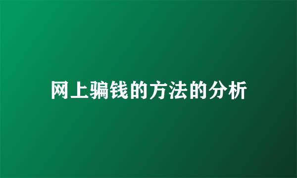 网上骗钱的方法的分析