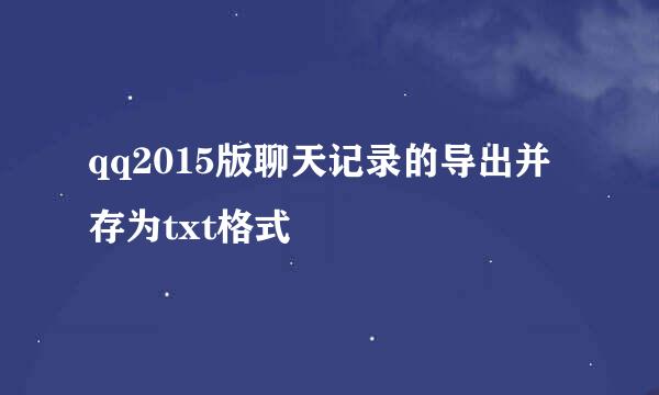 qq2015版聊天记录的导出并存为txt格式