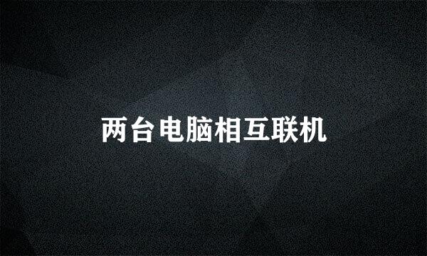 两台电脑相互联机