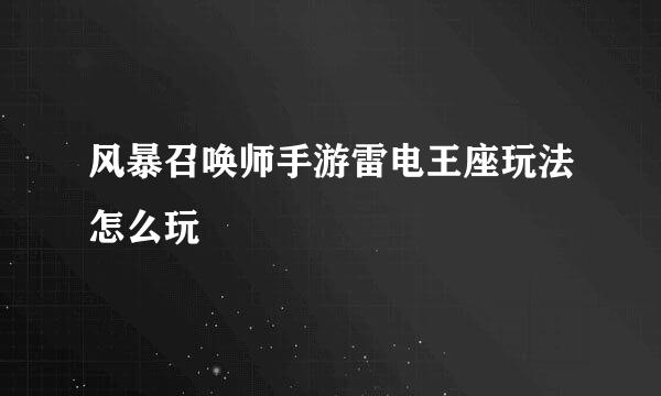 风暴召唤师手游雷电王座玩法怎么玩