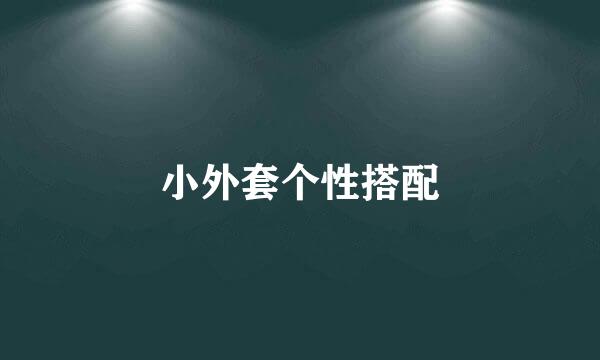 小外套个性搭配