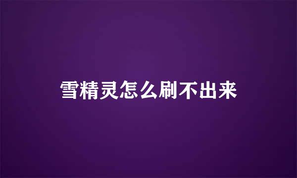 雪精灵怎么刷不出来