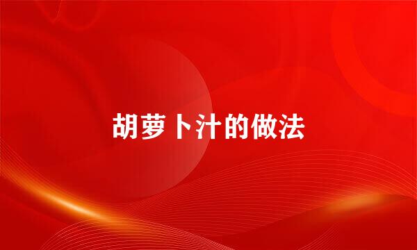 胡萝卜汁的做法