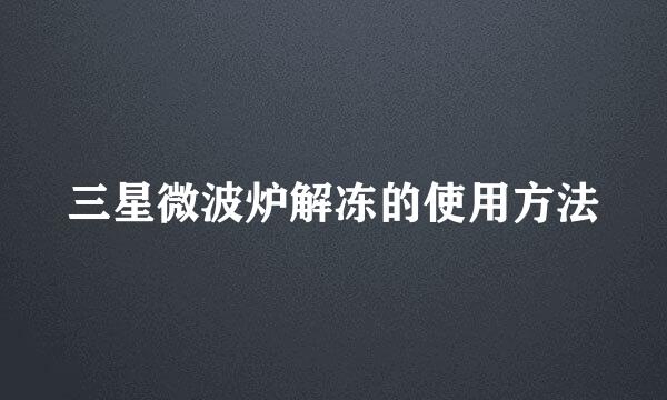 三星微波炉解冻的使用方法