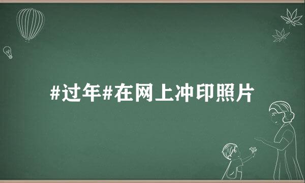 #过年#在网上冲印照片