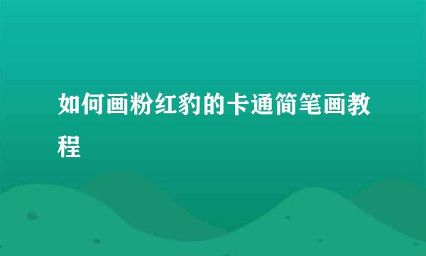 如何画粉红豹的卡通简笔画教程