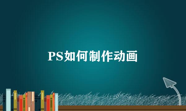 PS如何制作动画