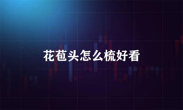 花苞头怎么梳好看