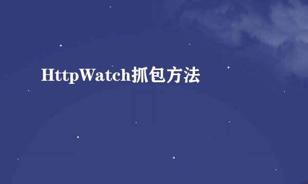 HttpWatch抓包方法