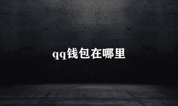 qq钱包在哪里