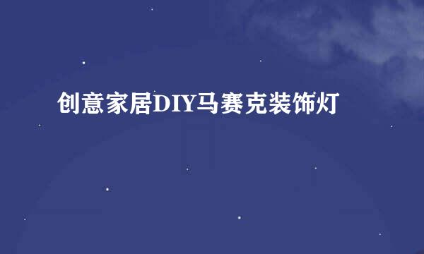 创意家居DIY马赛克装饰灯