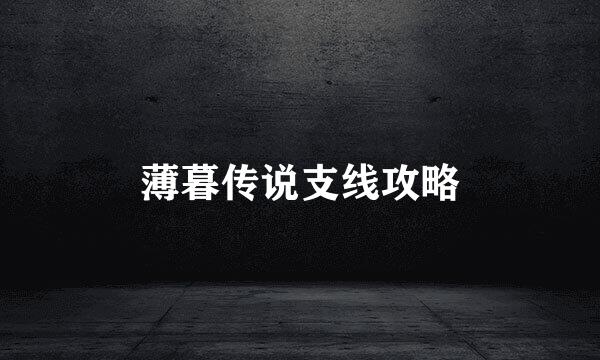 薄暮传说支线攻略