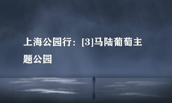 上海公园行：[3]马陆葡萄主题公园