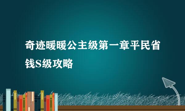 奇迹暖暖公主级第一章平民省钱S级攻略